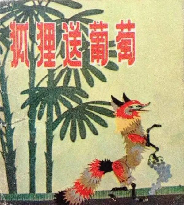 [1983][大陆][狐狸送葡萄][国语中字][480P_MKV][209MB]
