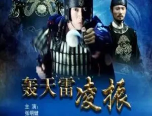2013 中国大陆《轰天雷凌振》国语中字 4.88GB 百度网盘资源