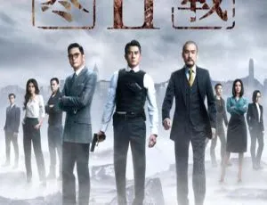 2016 香港神作《寒战2》：国粤双语 简繁双字 1280P高清资源