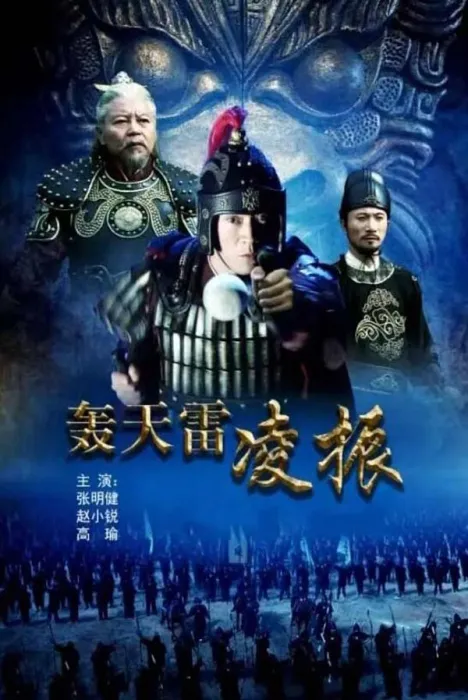 [2013][中国大陆]《轰天雷凌振》[国语中字][4.88GB][ 百度网盘]