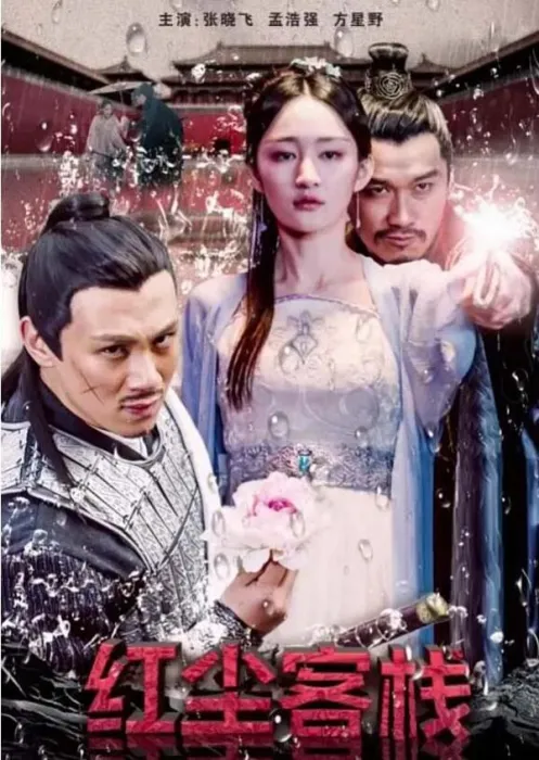 [2018][中国大陆]《红尘客栈》[国语中字][4.98GB][ 百度网盘]