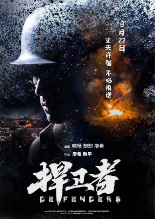 [2017][中国大陆]《捍卫者》[国语中字][5.45GB][ 百度网盘]