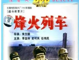 1960 大陆经典《烽火列车》1080P 高清 1.23GB 国语无字 百度网盘资源