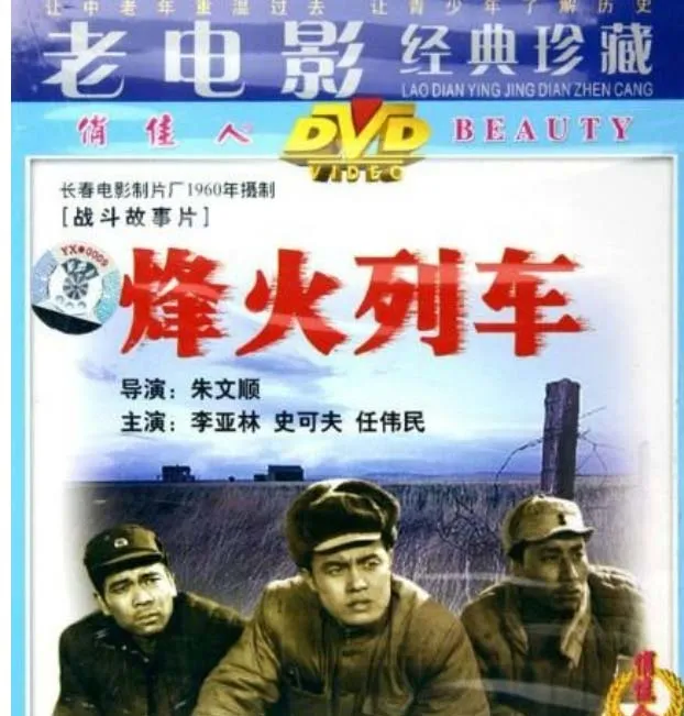 [1960][大陆]《烽火列车》[百度网盘][国语无字][HD-MP4/1.23GB][1080P]