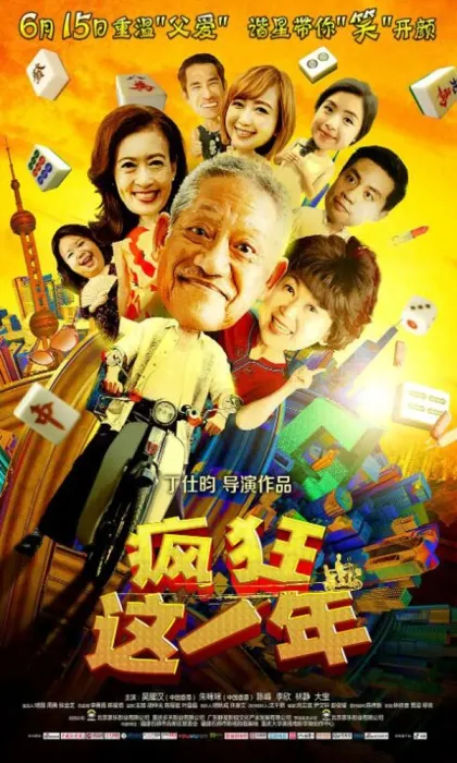 [2018][中国大陆]《疯狂这一年》[国语中字][4.27GB][ 百度网盘]