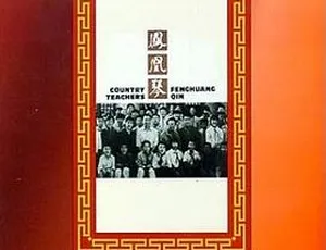 1994 内地经典《凤凰琴》：李保田 剧雪 修宗迪主演 720P 国语无字 1.20GB MP4 资源