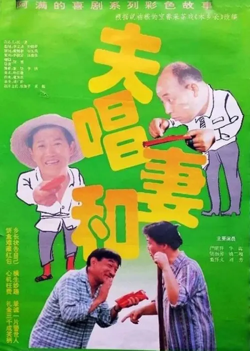 [1996][中国大陆]《夫唱妻和》[国语中字][1.96GB][ 百度网盘]