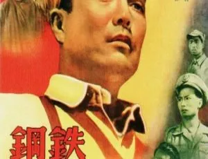 1950 中国大陆经典《钢铁战士》国语中字 5.11GB 百度网盘资源