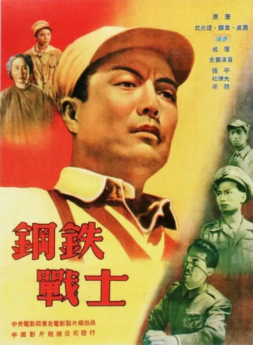 [1950][中国大陆]《钢铁战士》[国语中字][5.11GB][ 百度网盘]