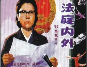 1980 中国大陆经典《法庭内外》高清 mp4 国语中字 1.86GB 百度网盘资源
