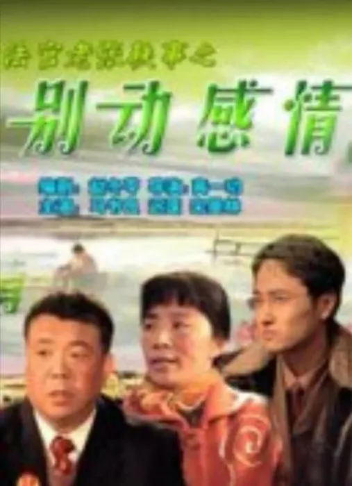 [2006][中国大陆]《法官老张轶事之别动感情》[国语中字][5.15GB][ 百度网盘]