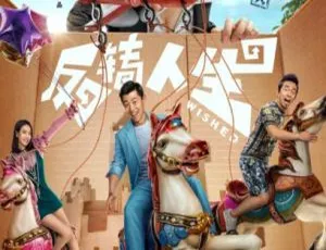 2017 中国大陆高分喜剧《反转人生》国语中字 5.66GB 百度网盘资源