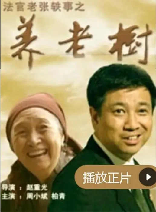 [2004][中国大陆]《法官老张轶事 养老树》[国语中字][5.19GB][ 百度网盘]
