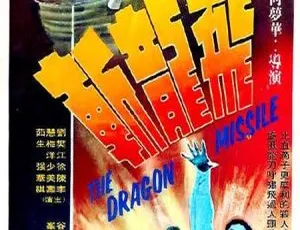 1976 香港经典《飞龙斩》：徐少强 罗烈 双雄对决，国语中英文双字幕 BD 高清 4.46G 资源