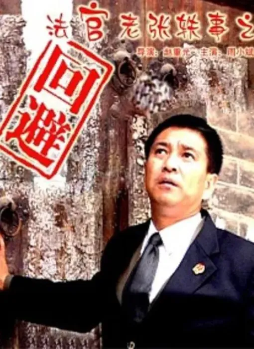 [2005][中国大陆]《法官老张轶事之回避》[国语中字][5.19GB][ 百度网盘]