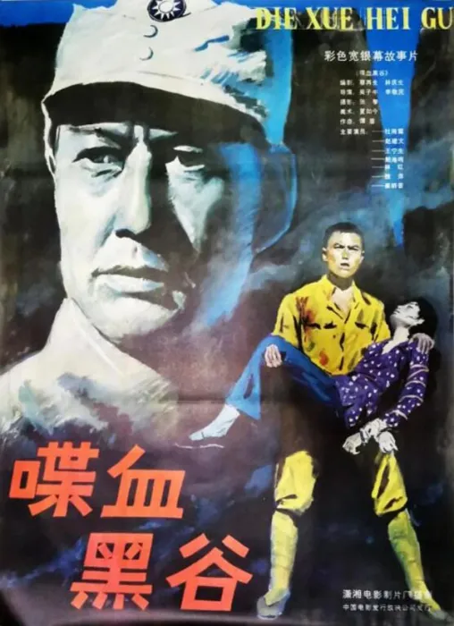 [1984][中国大陆]《喋血黑谷》[国语中字][1.98GB][ 百度网盘]