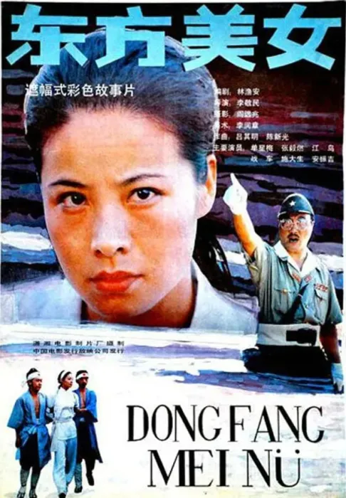 [1989][中国大陆]《东方美女》[国语中字][1.65GB][ 百度网盘]