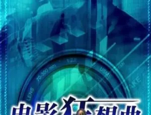 2016 中国大陆电影《电影狂想曲》国语中字 5.24GB 百度网盘资源