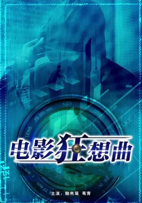 [2016][中国大陆]《电影狂想曲》[国语中字][5.24GB][ 百度网盘]