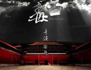 2017 中国大陆神剧《东宫毒》国语中字 5.12GB 百度网盘资源