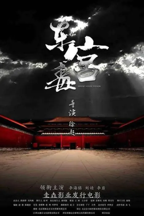 [2017][中国大陆]《东宫毒》[国语中字][5.12GB][ 百度网盘]