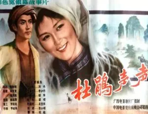 1983 中国大陆经典影片《杜鹃声声》国语中字 1.93GB 百度网盘资源