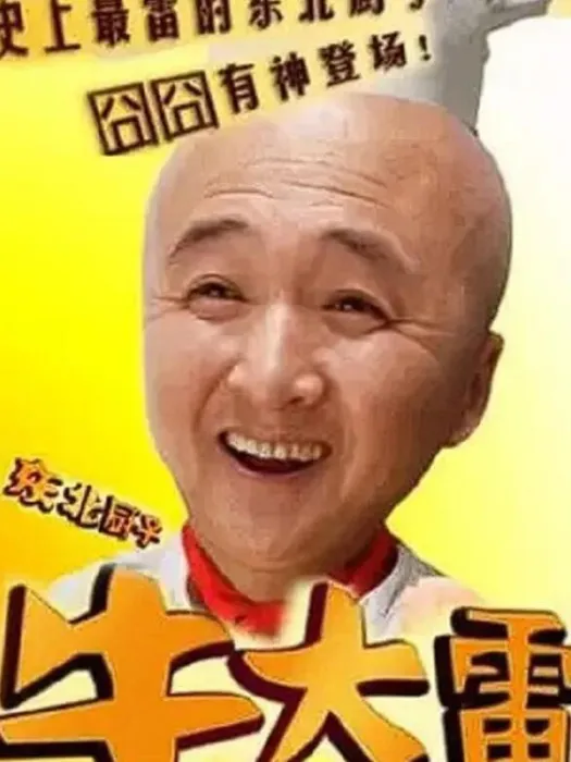 [2008][中国大陆]《东北厨子牛大雷》[国语中字][4.80GB][ 百度网盘]