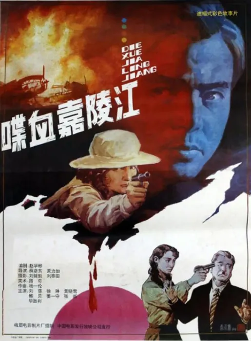 [1992][中国大陆]《喋血嘉陵江》[国语中字][1.91GB][ 百度网盘]