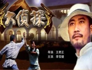 中国大陆 1988 经典《大侦探》国语中字 8.64GB 百度网盘资源-小文资源网