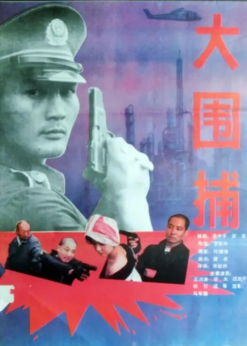 [1991][中国大陆]《大围捕》[国语中字][1.76GB][ 百度网盘]