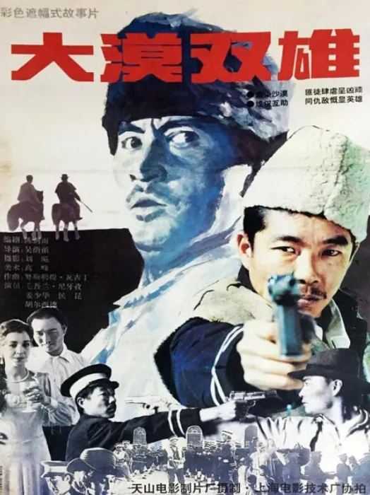 [1996][中国大陆]《大漠双雄》[国语中字][4.81GB][ 百度网盘]