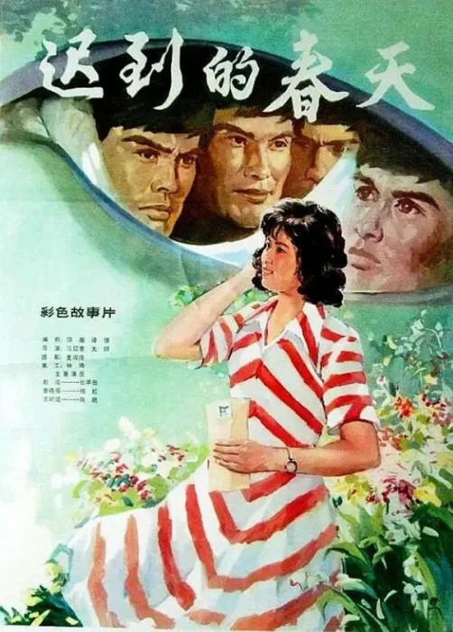 [1980][中国大陆]《迟到的春天》[国语中字][1.75GB][ 百度网盘]