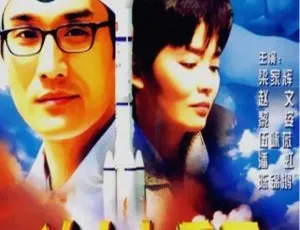 1997 中国大陆经典《冲上九重天》国语中字 1.26GB 百度网盘资源