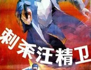 中国大陆 1988 经典《刺杀汪精卫》国语中字 1.85GB 百度网盘资源