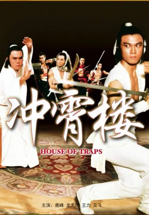 [1982][中国大陆]《冲霄楼》[国语中字][4.98GB][ 百度网盘]