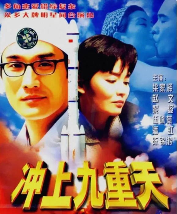 [1997][中国大陆]《冲上九重天》[国语中字][1.26GB][ 百度网盘]