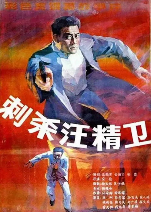 [1988][中国大陆]《刺杀汪精卫》[国语中字][1.85GB][ 百度网盘]
