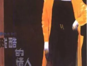 1986 中国大陆经典《残酷的情人》国语中字 1.78GB 百度网盘资源