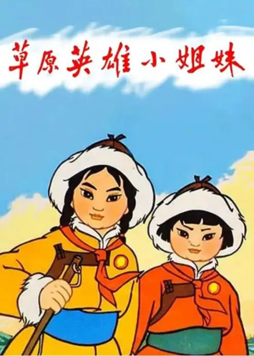 [1965][中国大陆]《草原英雄小姐妹》[国语中字][887MB][ 百度网盘]