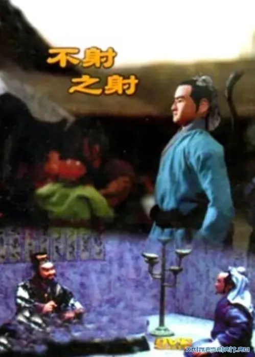 [1988][中国大陆]《不射之射》[国语中字][1.80GB][ 百度网盘]