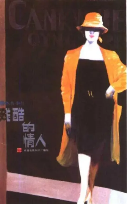 [1986][中国大陆]《残酷的情人》[国语中字][1.78GB][ 百度网盘]