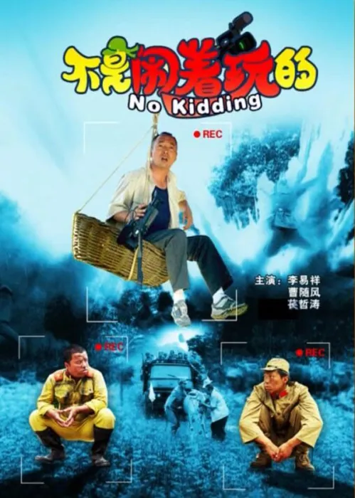 [2010][中国大陆]《不是闹着玩》[国语中字][4.84GB][ 百度网盘]