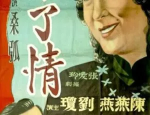 1947 中国大陆经典《不了情》国语中字 517MB 百度网盘资源