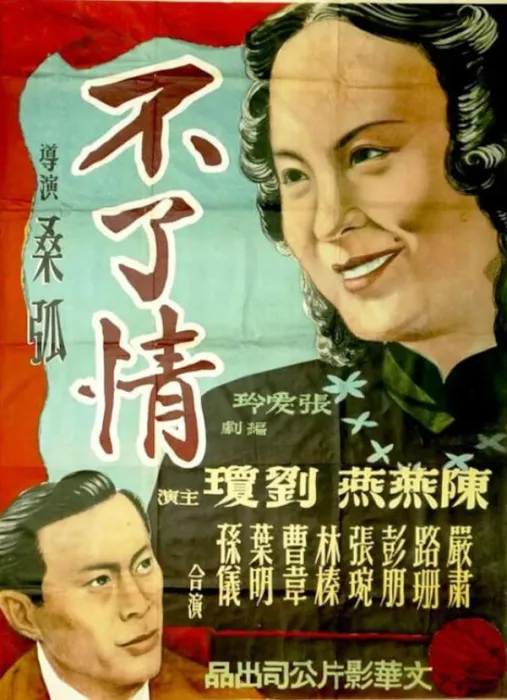 [1947][中国大陆]《不了情》[国语中字][517MB][ 百度网盘]