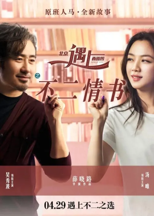 [2016][中国大陆]《北京遇上西雅图之不二情书》[国语中字][6.94GB][ 百度网盘]