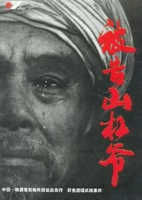 [1994][中国大陆]《被告山杠爷》[国语中字][1.38GB][ 百度网盘]