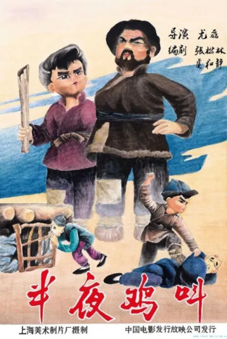 [1964][中国大陆]《半夜鸡叫》[国语中字][1.23GB][ 百度网盘]