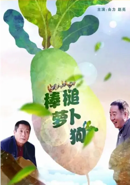 [2017][中国大陆]《棒槌萝卜狗》[国语中字][4.98GB][ 百度网盘]