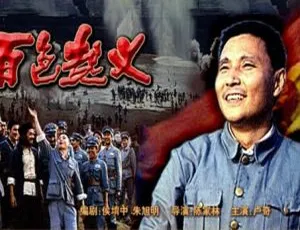 1989 中国大陆经典《百色起义》 国语中字 6.03GB 百度网盘资源