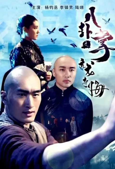 [2018][中国大陆]《八卦掌之亢龙有悔》[国语中字][4.81GB][ 百度网盘]